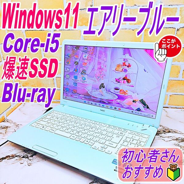 爆速SSDノートパソコン♪エアリーブルー☆メモリ8G&Core-i5!初期設定済み☆