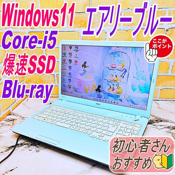 爆速SSD♪希少なエアリーブルー☆メモリ8G&Core-i5♪初期設定済み!