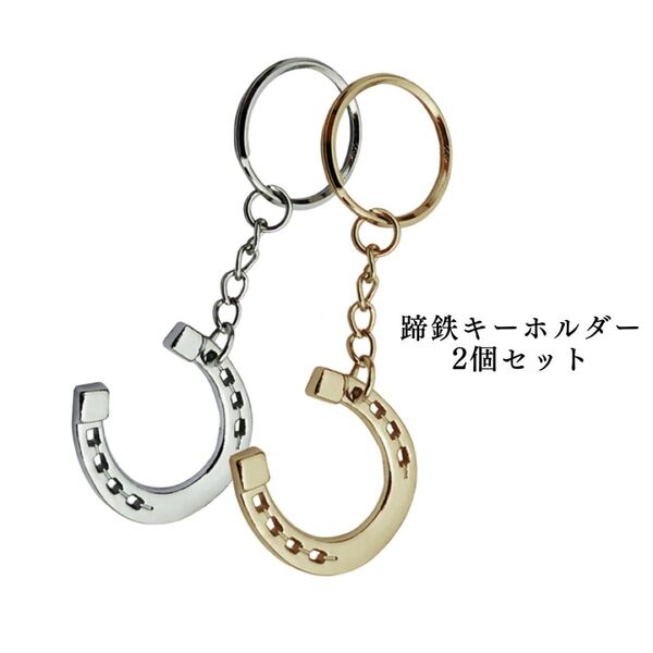 蹄鉄キーホルダー 蹄鉄 キーホルダー 馬 ストラップ アクセサリー 2個セット