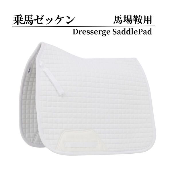乗馬 馬場 馬場ゼッケン 白 ホワイト 馬術 馬 乗馬用品 白ゼッケン 大会 乗馬ゼッケン 馬場鞍 馬術 白 ホワイト