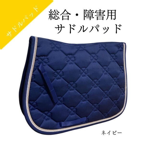 乗馬ゼッケン 障害 総合 クローバー 乗馬用品 サドルパッド ネイビー 馬術