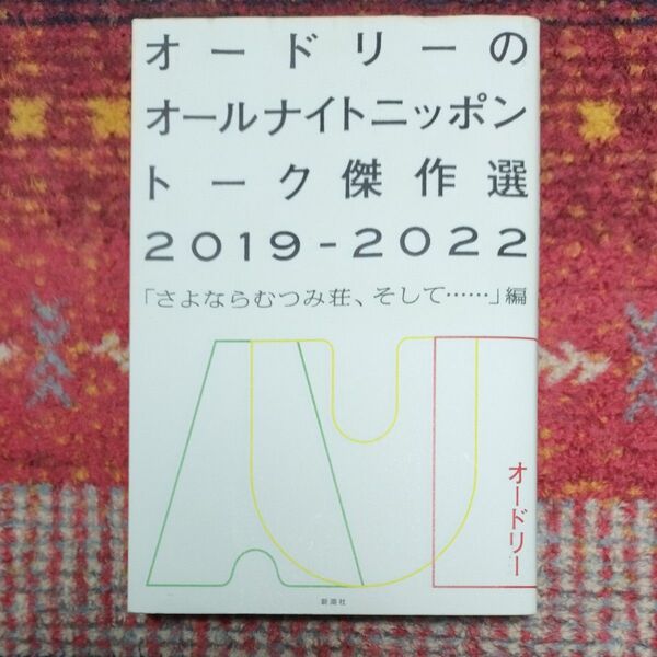 オードリーのオールナイトニッポン トーク傑作選 2019-2022