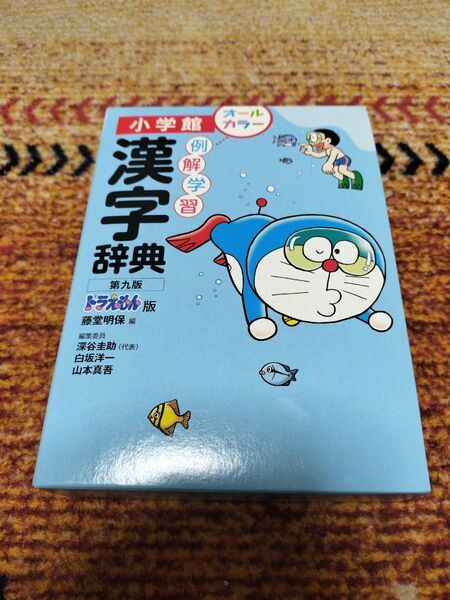 小学館 オールカラー漢字辞典 ドラえもん版 第九版