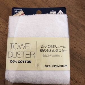 TOWEL DUSTER コットン100% たっぷりボリューム綿のタオルダスター　台拭きやお掃除に