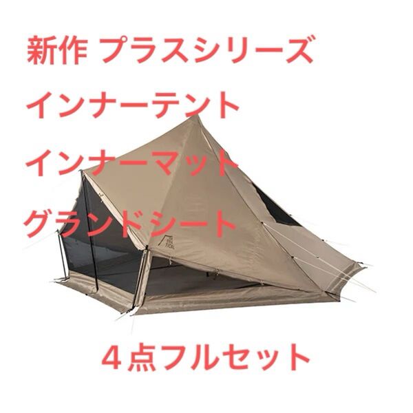 新作 サバティカル モーニンググローリーシンセティックプラス インナーテント&マット&グランドシート 4点セット テント
