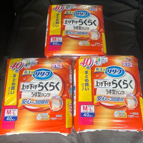 新品 未使用 花王のリリーフ上げ下げらくらくうす型パンツ 40枚入り 3セット