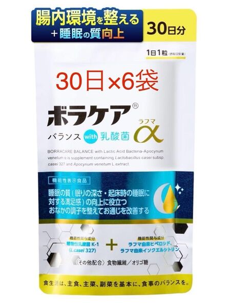 【新品未使用】ボラケア30日+6袋