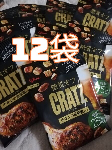 12袋★クラッツ 糖質オフ チキンの黒胡椒仕立て おつまみ アテ グリコ お菓子