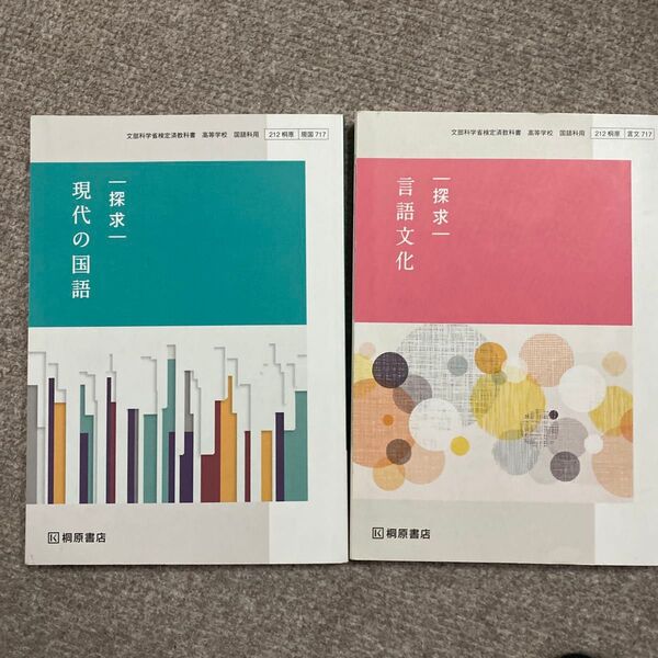 高校教科書 探求 現代の国語 言語文化 桐原書店
