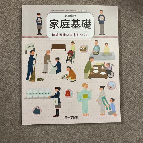 高校教科書 家庭科 家庭基礎 第一学習社