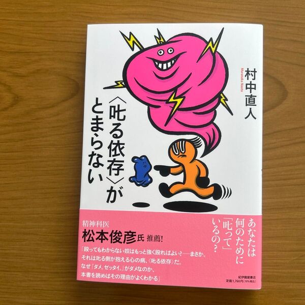 〈叱る依存〉がとまらない 村中直人/著