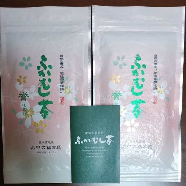 熊本 お茶の福本園 ふかむし茶 誉 100g×2パック 新茶