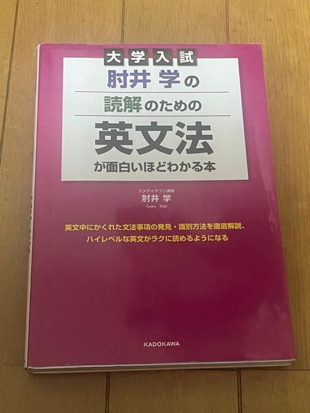 肘井学 読解のための英文法