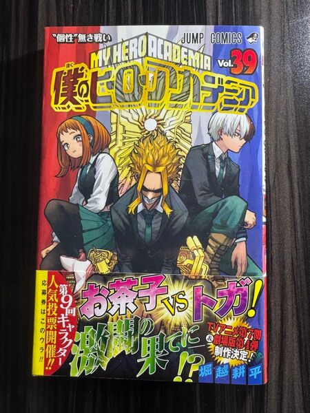 僕のヒーローアカデミア Vol.39 (ジャンプコミックス) 堀越耕平/著