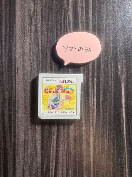 【3DS】わがままファッション ガールズモード よくばり宣言! ※ソフトのみ
