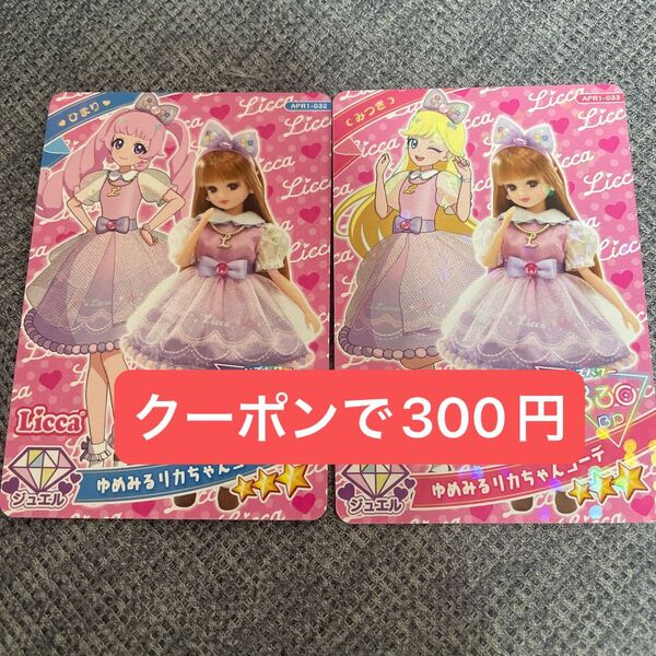 ゆめみるリカちゃんコーデ ひまり みつき 2枚セット ひみつのアイプリ