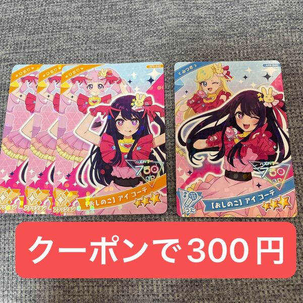 おしのこアイコーデ ひまり3枚 みつき1枚 5弾 ひみつのアイプリ