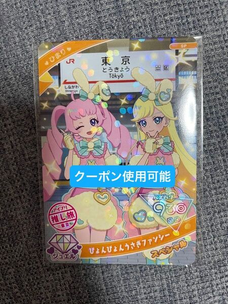 ぴょんぴょんうさぎファンシー アイプリカード JR推し旅 ひみつのトラベル