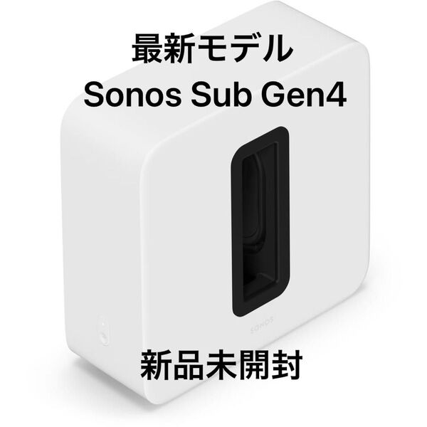 【新品未開封】Sonos Sub 4 ( Gen4 ) プレミアムワイヤレスサブウーファー ホワイト【最新モデル】