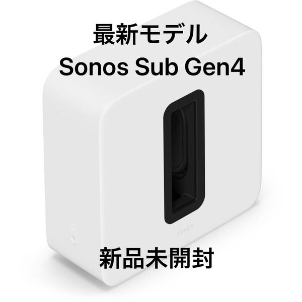 【新品未開封】Sonos Sub 4 ( Gen4 ) プレミアムワイヤレスサブウーファー ホワイト【最新モデル】