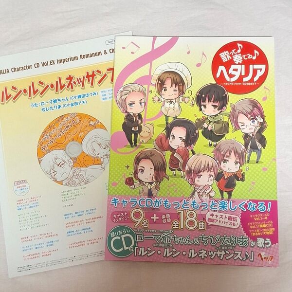 歌って奏でるヘタリア ルンルンルネッサンス 楽譜 CD