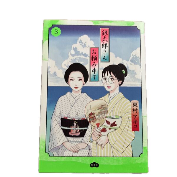サイン付き 銀太郎さんお頼み申す 3 東村アキコ/著