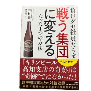 負けグセ社員たちを「戦う集団」に変えるたった1つの方法 田村潤/著 勝見明/構成