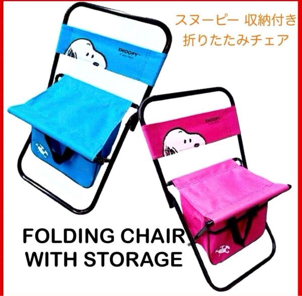 PEANUT スヌーピー 収納付きフォールディングチェア ブルー ピンク 2種セット