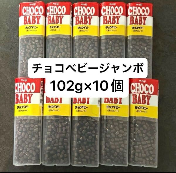 明治 準チョコレート チョコベビー ジャンボ 102g×10個セット