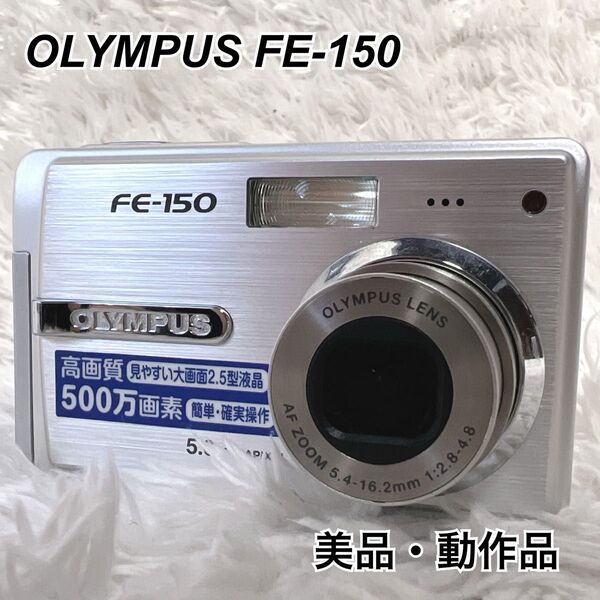 美品 動作品 OLYMPUS CAMEDIA FE-150 オリンパス コンパクトデジタルカメラ デジカメ コンデジ シルバー