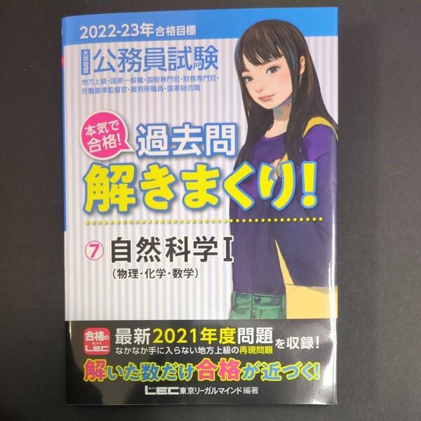 LEC 公務員試験 過去問解きまくり!⑦自然科学Ⅰ 2022-23年