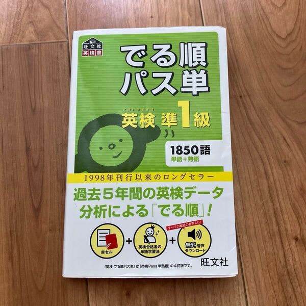 旺文社 英検準1級 でる順パス単