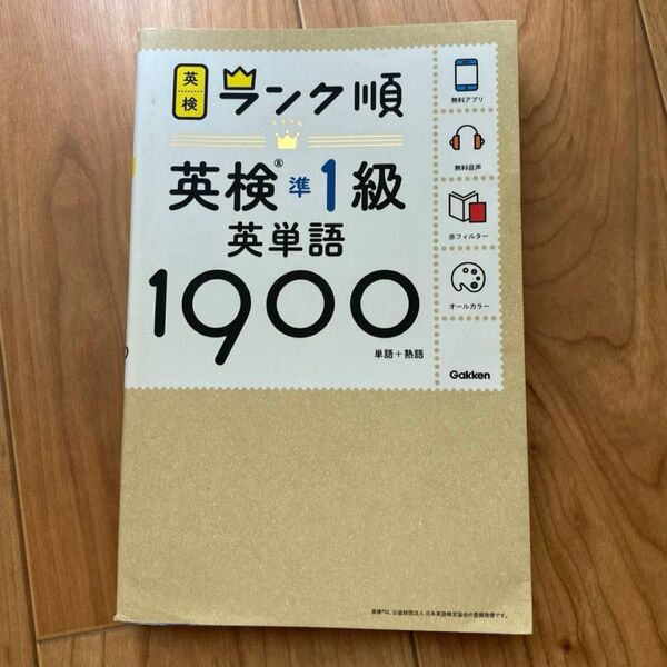 英検準1級英単語1900 単語+熟語