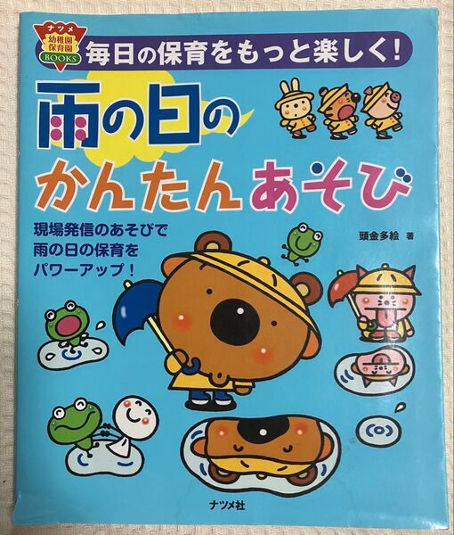 保育 保育参考書 雨の日のかんたんあそび