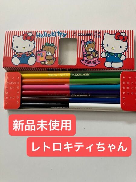【新品未使用】レトロキティ ハローキティ×コレエン 色鉛筆6色12本セット 平成レトロ 当時物 昭和レトロ レトロ サンリオ