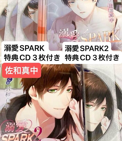 シチュエーションCD 溺愛SPARK 溺愛SPARK2 特典 CD 佐和真中 セット