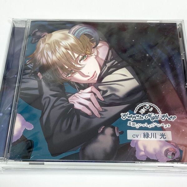 Sleepless Night Sheep 星那といっしょにいいユメを CD 緑川光 スリナイ シチュエーションCD