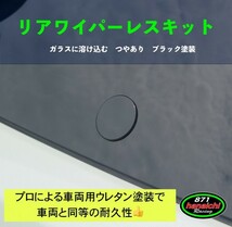 NBOX★カスタム★プラス★スラッシュ★JF1/JF2/JF3/JF4★ワイパーレスキット★つやありブラック★簡単手順書付き★_画像9