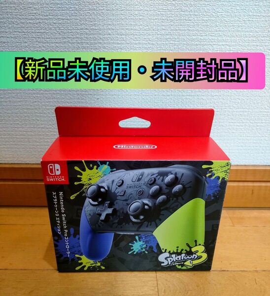 【新品未使用・未開封品】 Nintendo Switch Proコントローラー スプラトゥーン3エディション