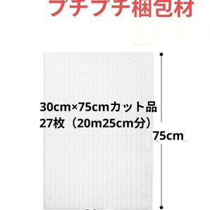 新品 プチプチ梱包材 30cm × 75cmカット品27枚入り 20m25cm分 気泡緩衝材 エアキャップ エアクッション