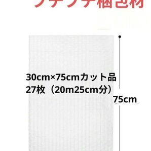 新品 プチプチ梱包材 30cm × 75cmカット品27枚入り 20m25cm分 気泡緩衝材 エアキャップ エアクッション