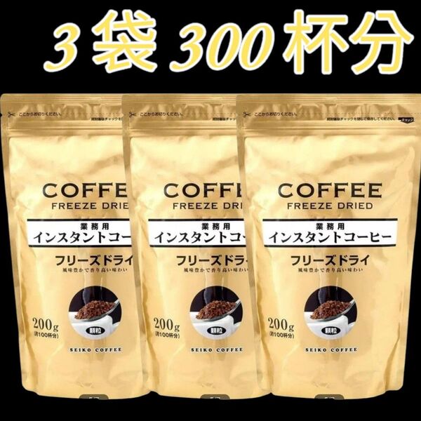 セイコー珈琲 セイコーコーヒー 業務用 インスタントコーヒー フリーズドライ 200g×3袋 300杯分 最後まで美味しい♪