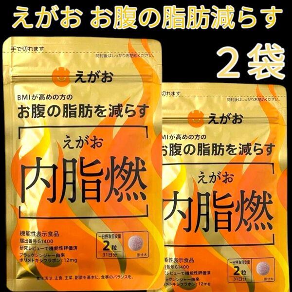 えがお お腹の脂肪を減らす 内脂燃 2袋セット 国産 ブラックジンジャー 黒酢粉末