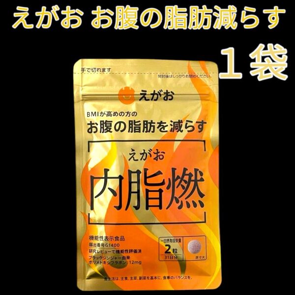 えがお お腹の脂肪を減らす 内脂燃 31日分 1袋 国産 ブラックジンジャー 黒酢粉末