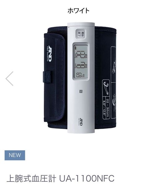 A&D 上腕式血圧計 UA-1100NFC (WH) ホワイト 新品未開封