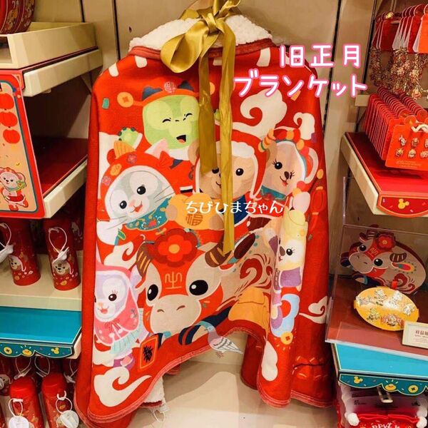 上海ディズニーランド★ダッフィー&フレンズ☆旧正月 大判ブランケット★ポンチョ 膝掛け