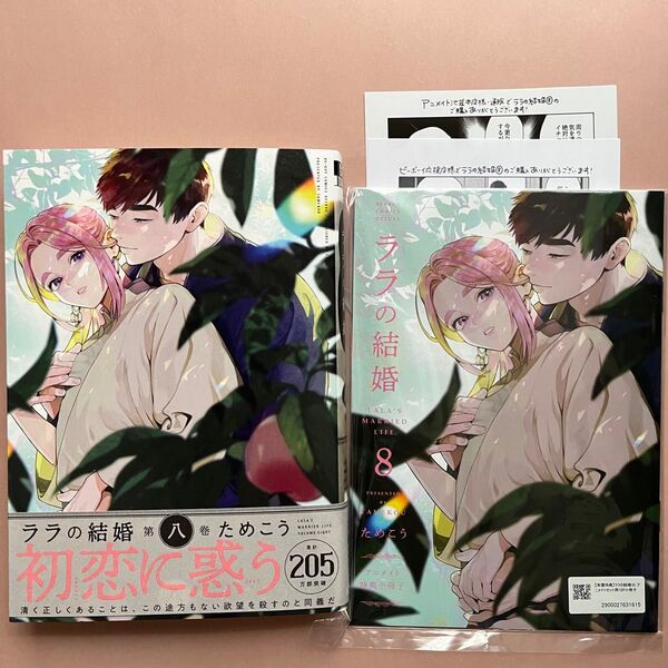 【新品】ララの結婚(8) アニメイトセット【描き下ろしマンガ入り12P小冊子付き】 ペーパー2枚付