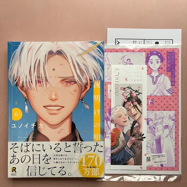 【新品】夜明けの唄(6) アニメイトセット【描き下ろし20P小冊子】ペーパー しおり付 ユノイチカ