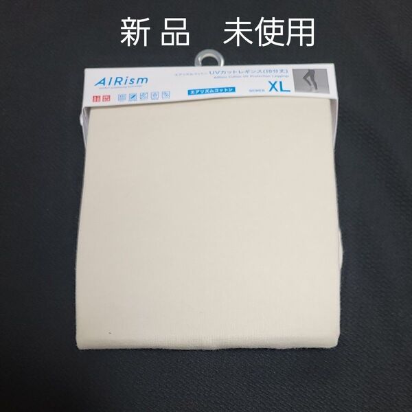 ユニクロ エアリズムUVカットレギンス XL ナチュラル 新品未使用