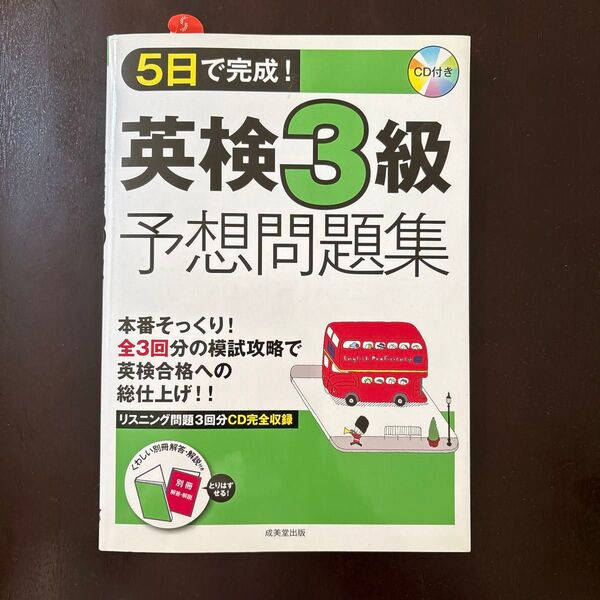 5日で完成! 英検3級予想問題集/成美堂出版編集部 【編】